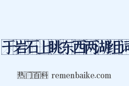 于岩石上眺东西两湖组词是什么意思的图片
